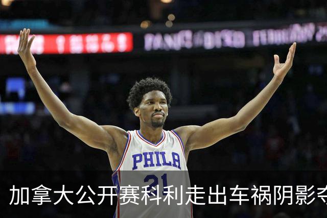 加拿大公开赛科利走出车祸阴影夺取首胜 李昊桐T60