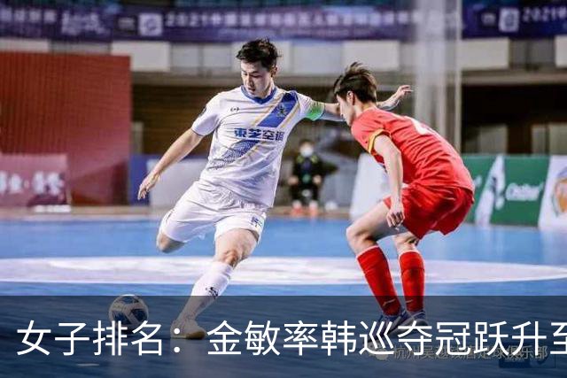 女子排名：金敏率韩巡夺冠跃升至24位 隋响364位