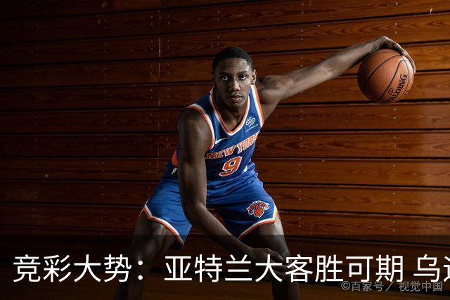 竞彩大势：亚特兰大客胜可期 乌迪内斯力保不败