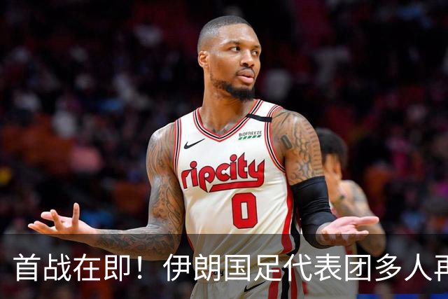 首战在即！伊朗国足代表团多人再遭美拒签 足协主席在列